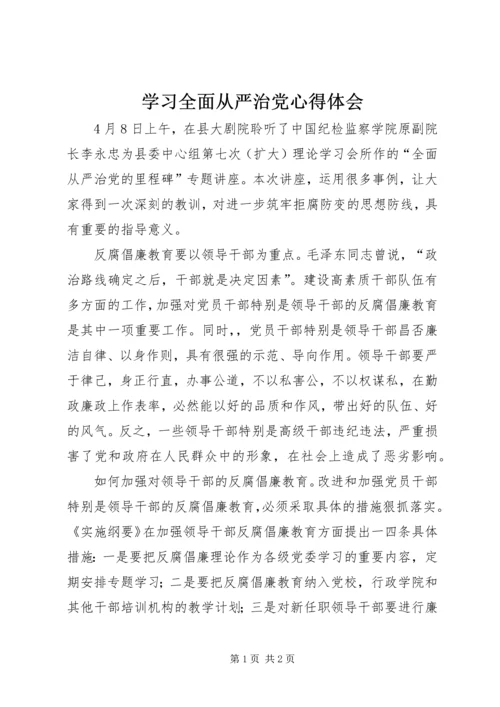 学习全面从严治党心得体会 (3).docx