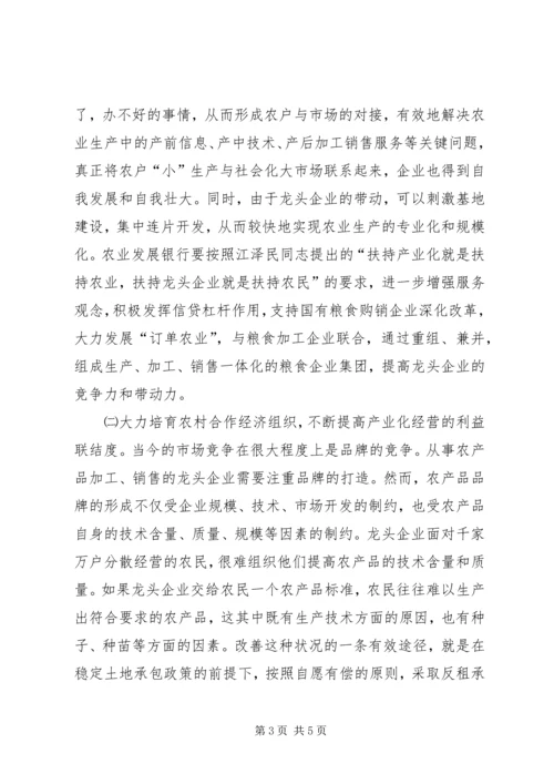 充分发挥农业政策性银行信贷支农的导向作用 (3).docx