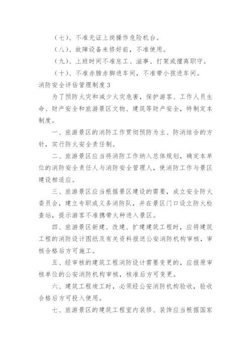 消防安全评估管理制度_1.docx