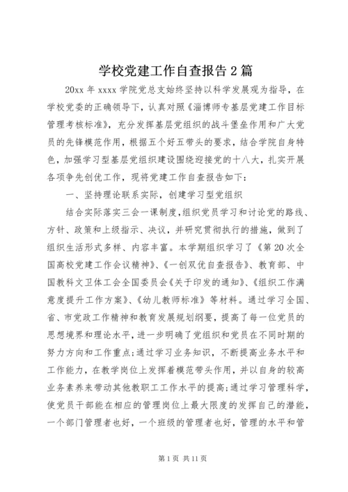 学校党建工作自查报告2篇.docx