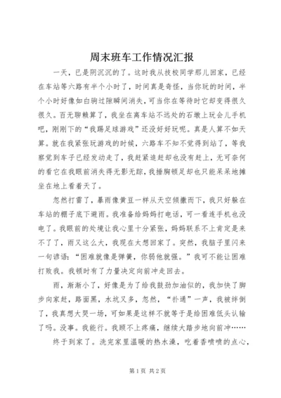 周末班车工作情况汇报 (3).docx