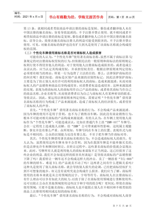 毕业论文论我国推行个性化车牌的法律问题.docx