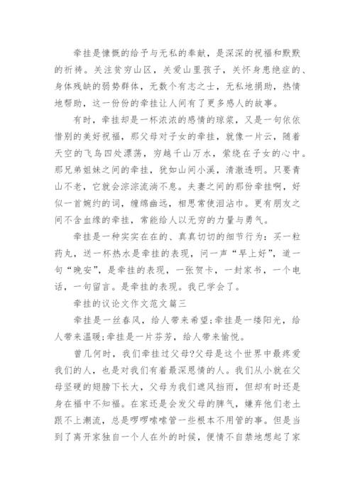 以牵挂为话题的高中议论文范文.docx
