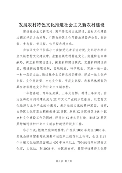 发展农村特色文化推进社会主义新农村建设.docx