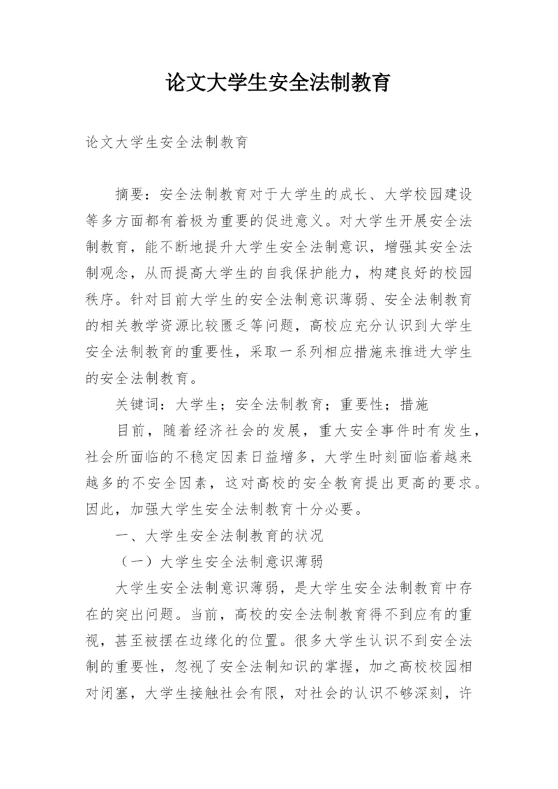 论文大学生安全法制教育.docx