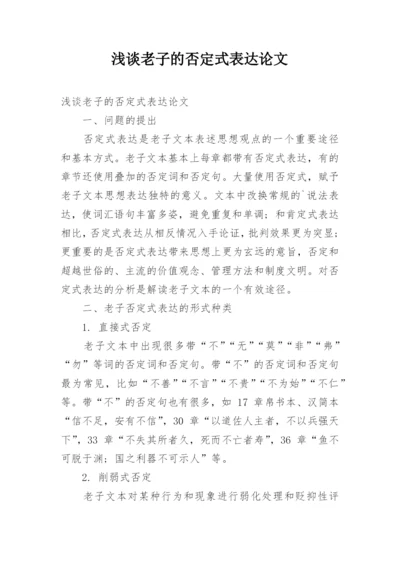 浅谈老子的否定式表达论文.docx