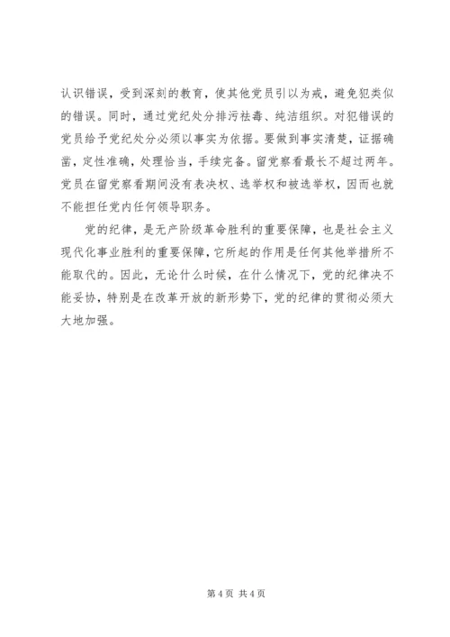 学习党的纪律心得 (2).docx