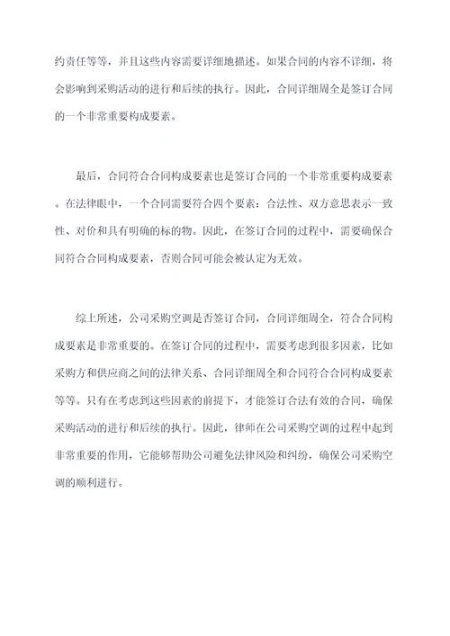 公司采购空调是否签订合同