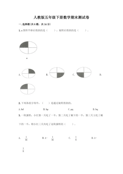 人教版五年级下册数学期末测试卷附参考答案【夺分金卷】.docx