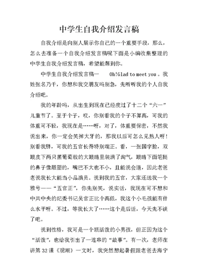 中学生自我介绍发言稿