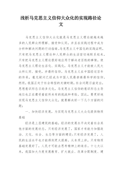 浅析马克思主义信仰大众化的实现路径论文.docx