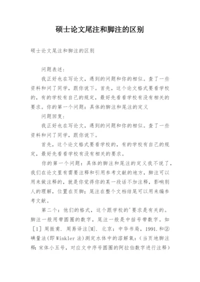 硕士论文尾注和脚注的区别.docx