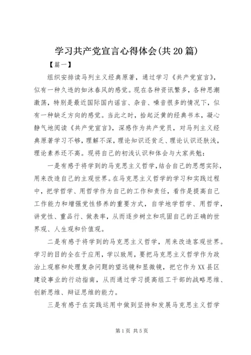 学习共产党宣言心得体会(共20篇) (4).docx