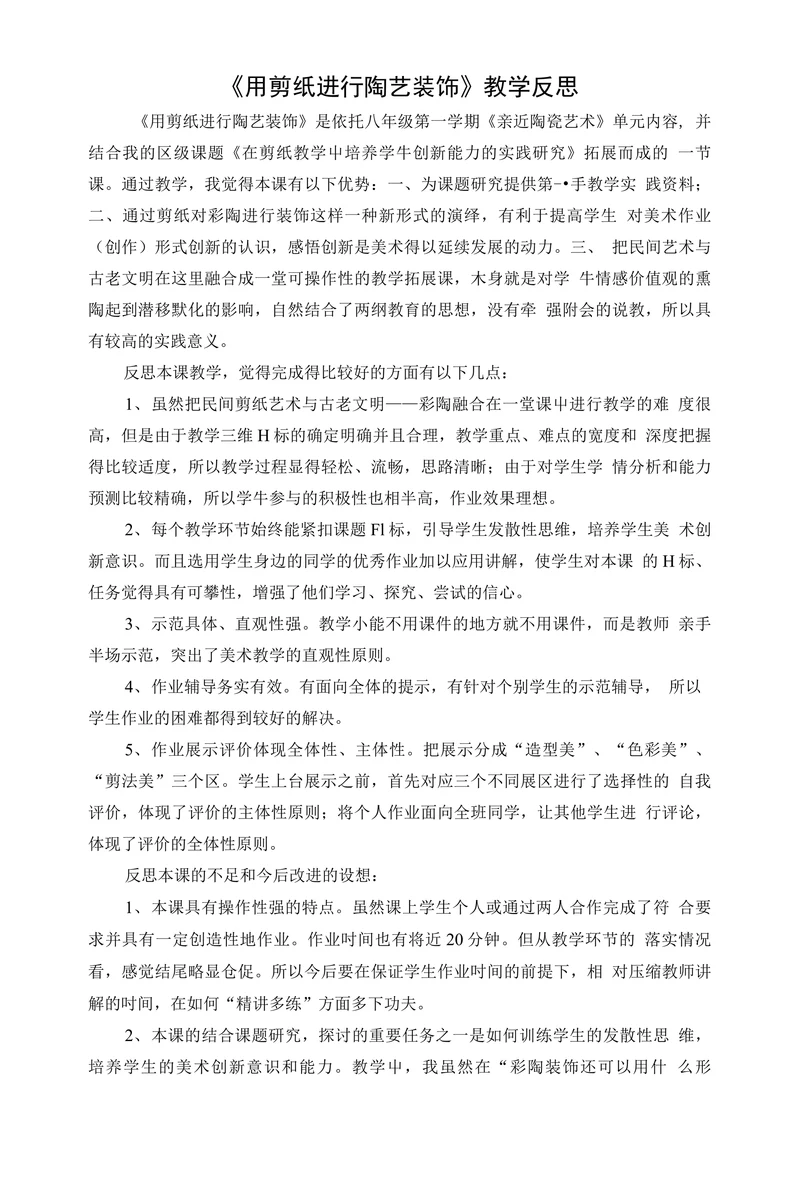 用剪纸进行陶艺装饰教学反思