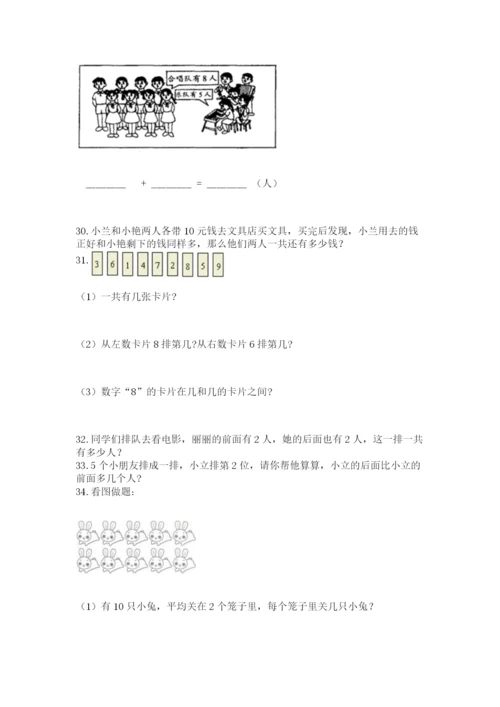 小学一年级上册数学应用题50道【精练】.docx