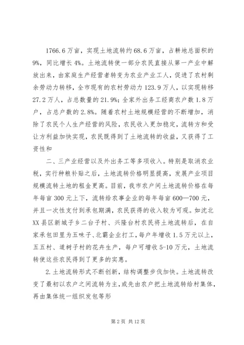 关于全市农村土地承包经营权流转情况的调查.docx