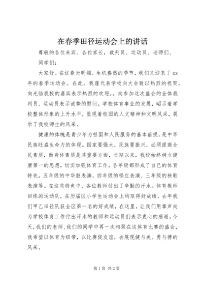 在春季田径运动会上的讲话 (3).docx