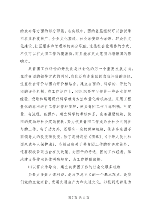 关于建立共青团社会化工作机制的思考 (4).docx