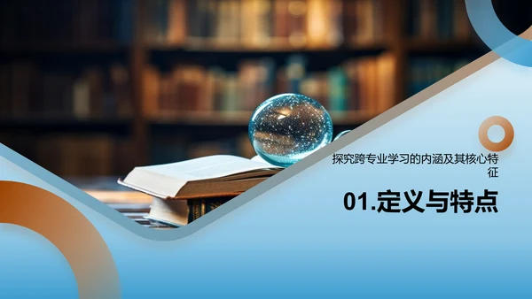 跨学科学习全解析