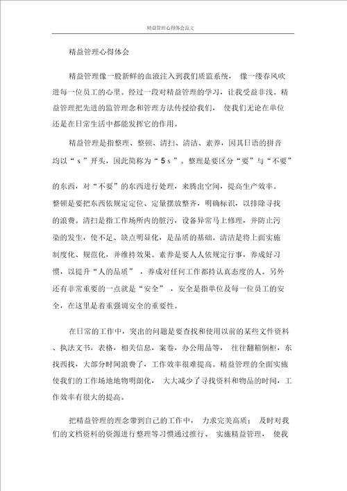 精益管理心得体会范文