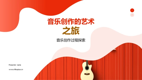 音乐创作的艺术之旅