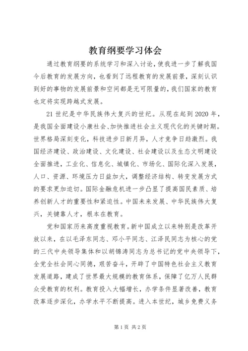 教育纲要学习体会.docx