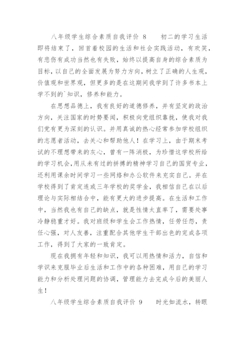 八年级学生综合素质自我评价.docx