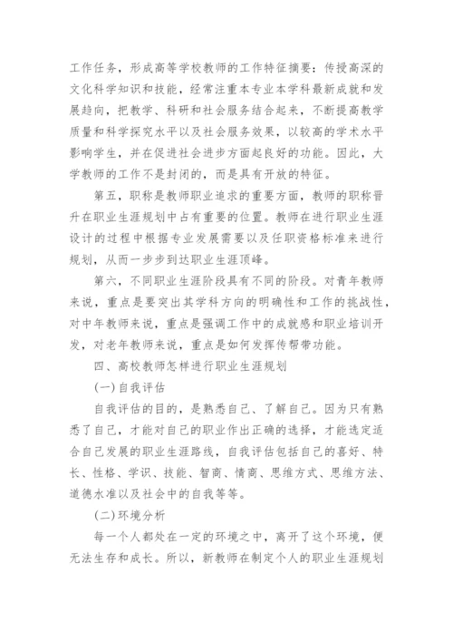 教师职业生涯规划书.docx