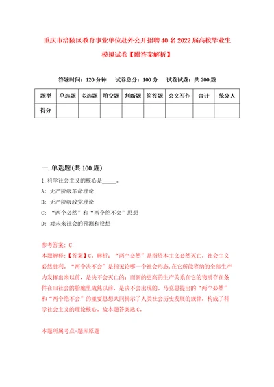 重庆市涪陵区教育事业单位赴外公开招聘40名2022届高校毕业生模拟试卷附答案解析5