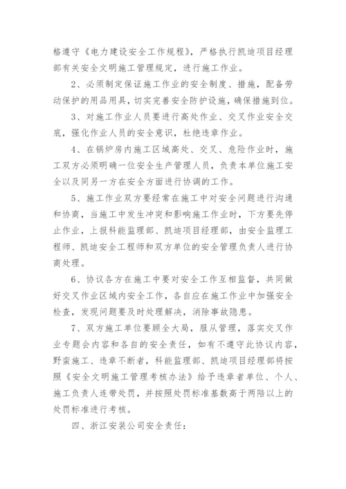 交叉作业安全管理协议.docx