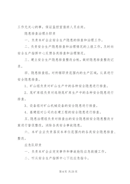 安全生产指挥中心机构职责.docx