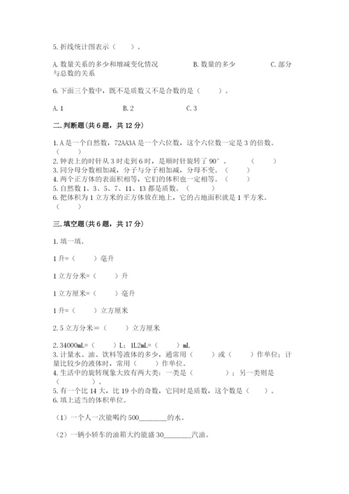 人教版五年级下册数学期末考试卷精品（名师推荐）.docx