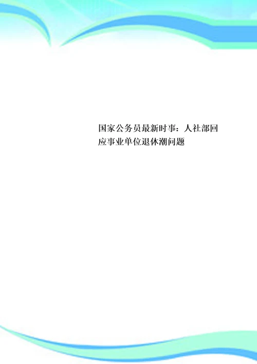 国家公务员最新时事：人社部回应事业单位退休潮问题