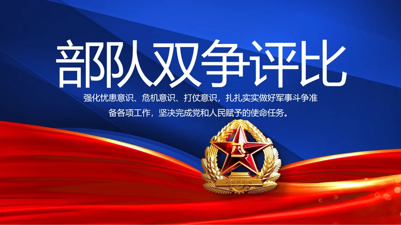 八一军事部队双争评比动态PPT
