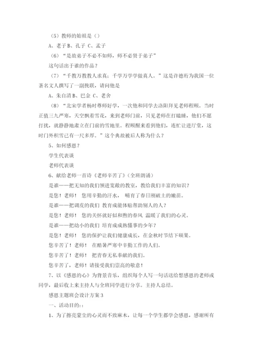 感恩主题班会设计方案.docx