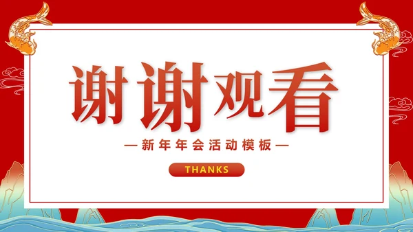 鱼跃龙门新年年会活动PPT模板