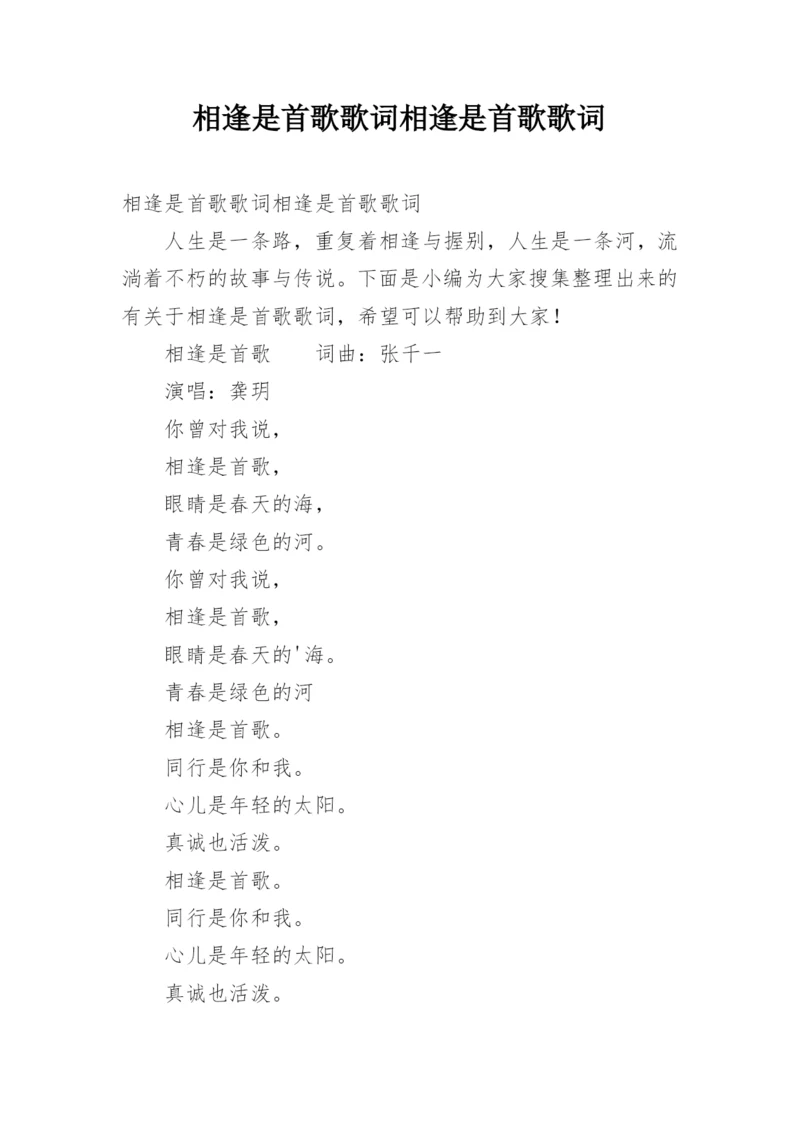 相逢是首歌歌词相逢是首歌歌词.docx