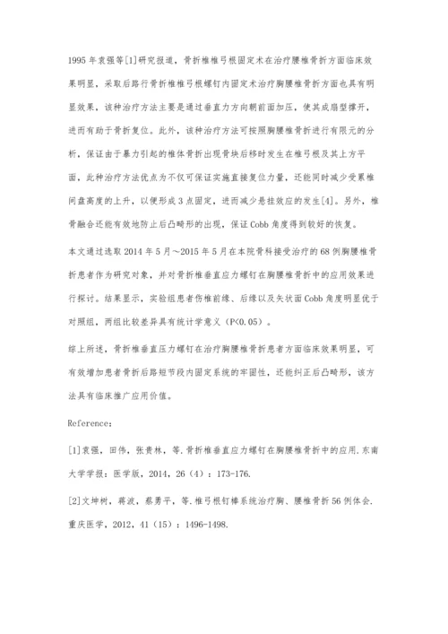 浅析骨折椎垂直应力螺钉在胸腰椎骨折中的应用效果.docx