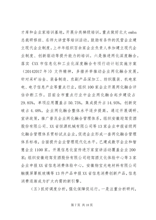 市经信委XX年上半年工作总结及下半年工作安排.docx