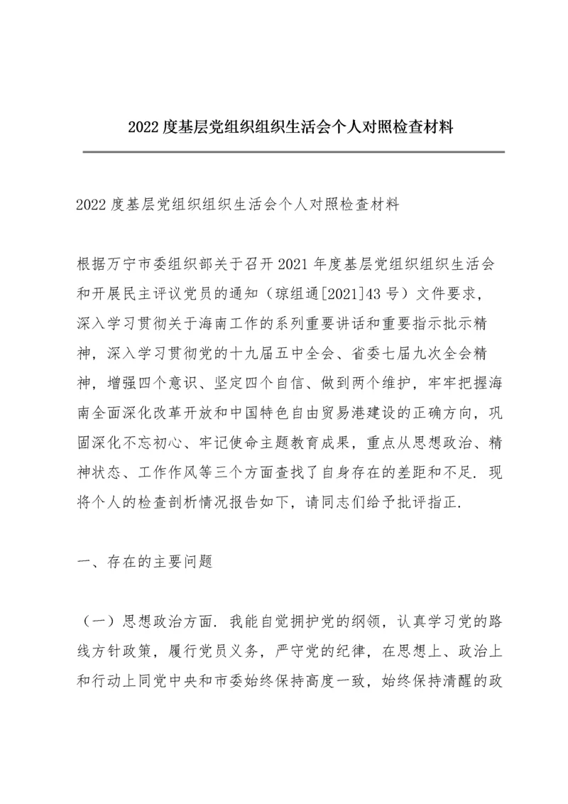 2022度基层党组织组织生活会个人对照检查材料.docx