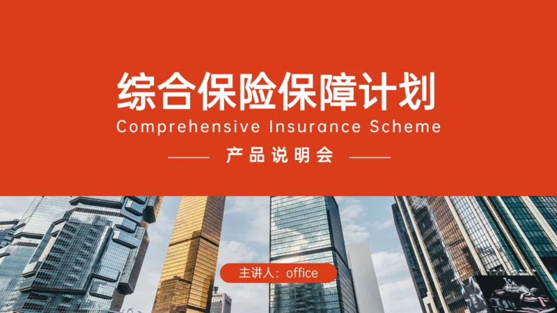 综合保险公司保障计划产品说明会通用PPT模板