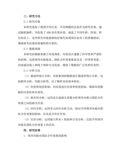 领导风格与团队合作效果的实证分析