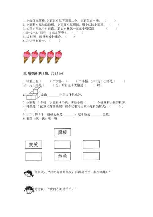 小学数学一年级上册期末测试卷附答案（满分必刷）.docx