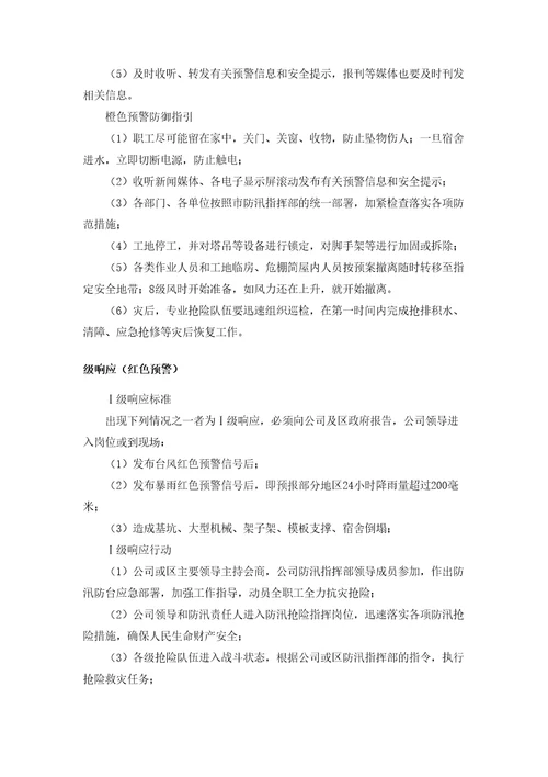 已修改防台防汛应急预案