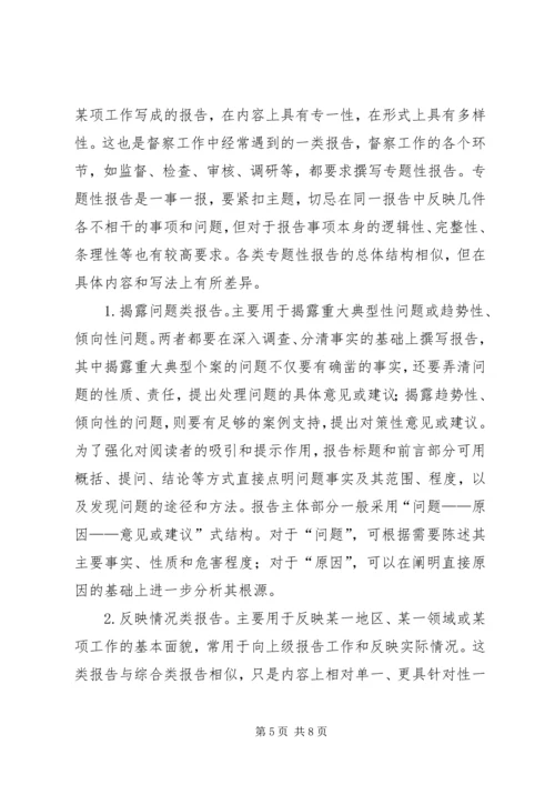 如何写好督察工作报告.docx