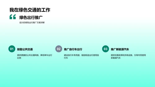述职演讲：绿色交通PPT模板