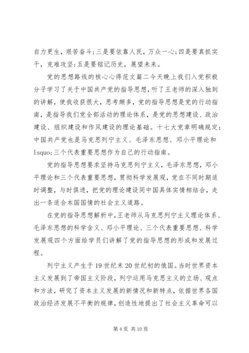 党的思想路线的核心心得.docx