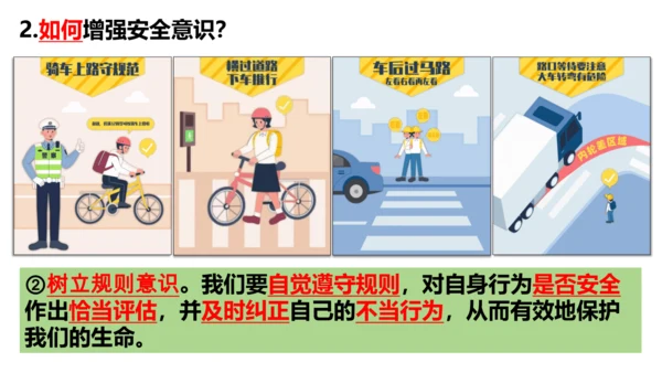 【新课标】9.1增强安全意识课件（21张PPT）【2024秋新教材】2024-2025学年七年级道德