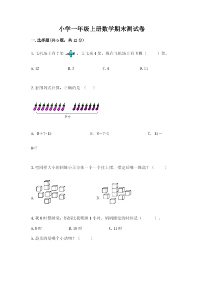 小学一年级上册数学期末测试卷附参考答案【能力提升】.docx