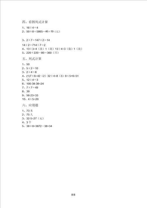 新部编版二年级数学上册混合运算同步练习及答案精选题